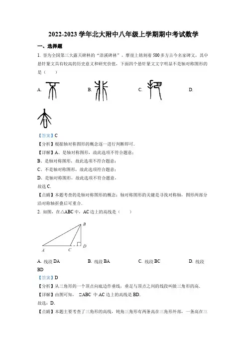 2022-2023学年北京大学附属中学八年级上学期期中考试数学试卷带讲解