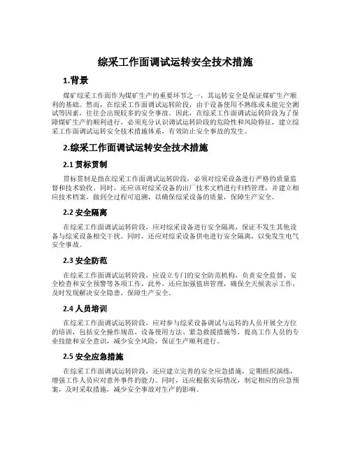 综采工作面调试运转安全技术措施