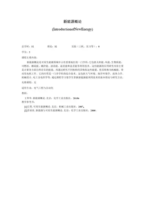 《新能源概论》课程简介