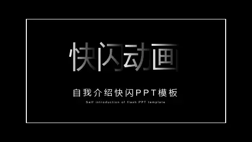 快闪自我简介PPT模板1(改文字 效果不变)