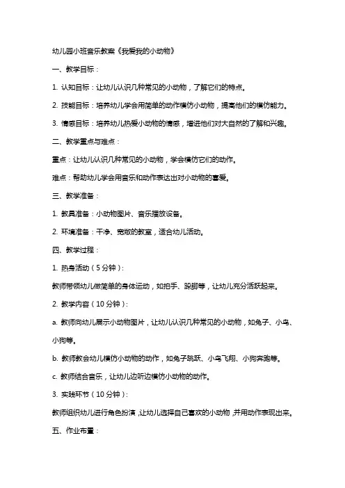 幼儿园小班音乐教案《我爱我的小动物》