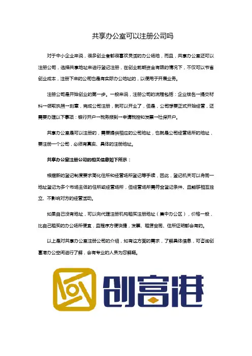 共享办公室可以注册公司吗