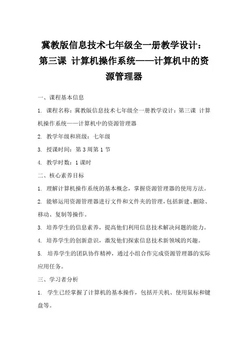 冀教版信息技术七年级全一册教学设计：第三课计算机操作系统——计算机中的资源管理器