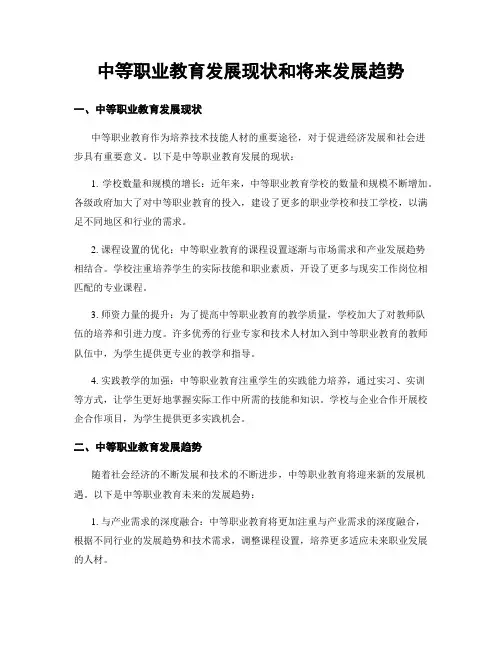 中等职业教育发展现状和将来发展趋势