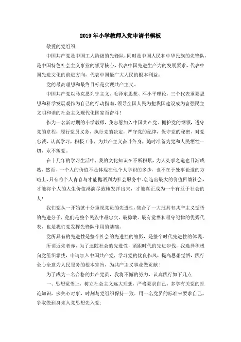 最新-2019年小学教师入党申请书模板 精品