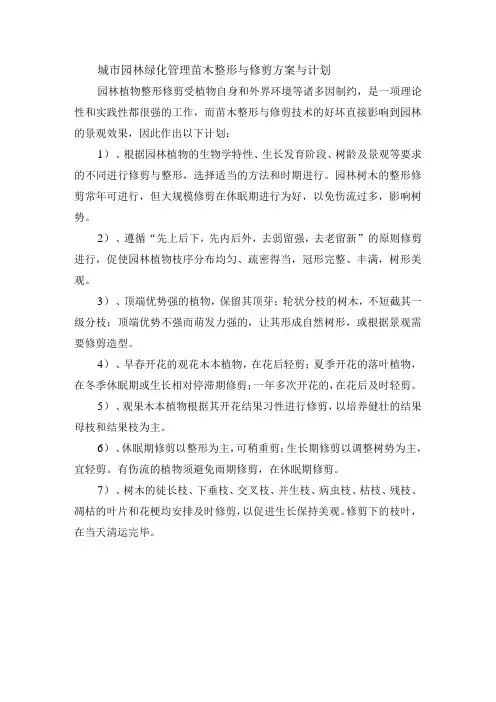 城市园林绿化管理苗木整形与修剪方案与计划