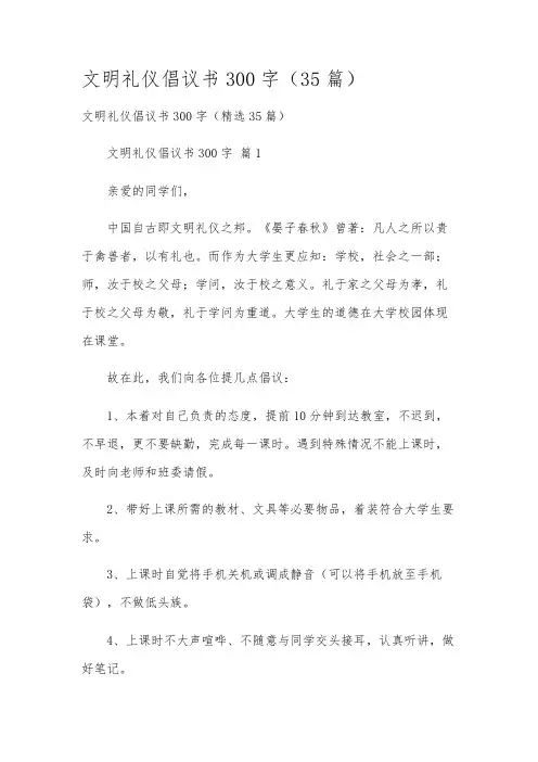 文明礼仪倡议书300字(35篇)