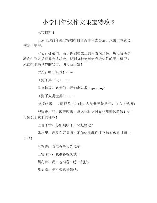 小学四年级作文果宝特攻3