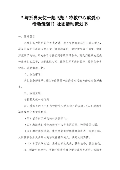 ＂与折翼天使一起飞翔＂特教中心献爱心活动策划书-社团活动策划书