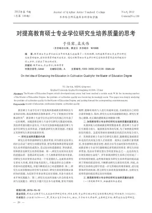 对提高教育硕士专业学位研究生培养质量的思考