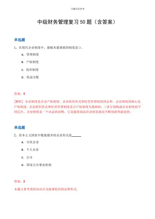 中级财务管理复习50题(含答案