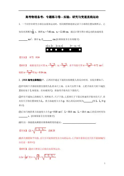 高考物理备考：专题练习卷---实验：研究匀变速直线运动(解析版)