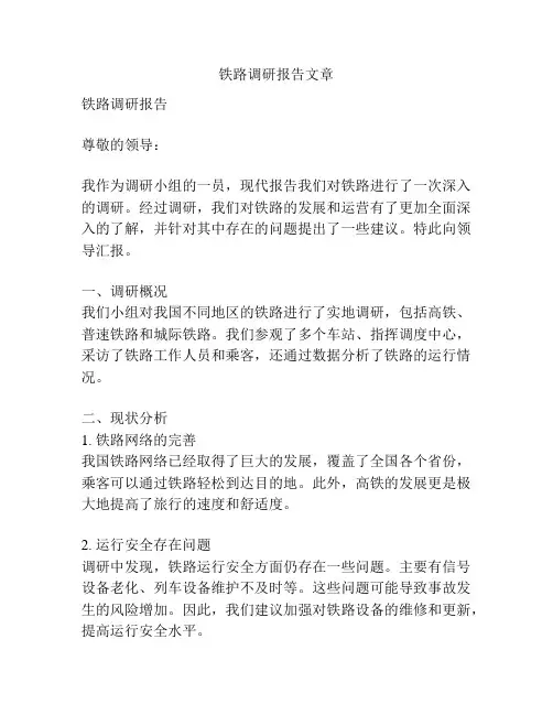 铁路调研报告文章