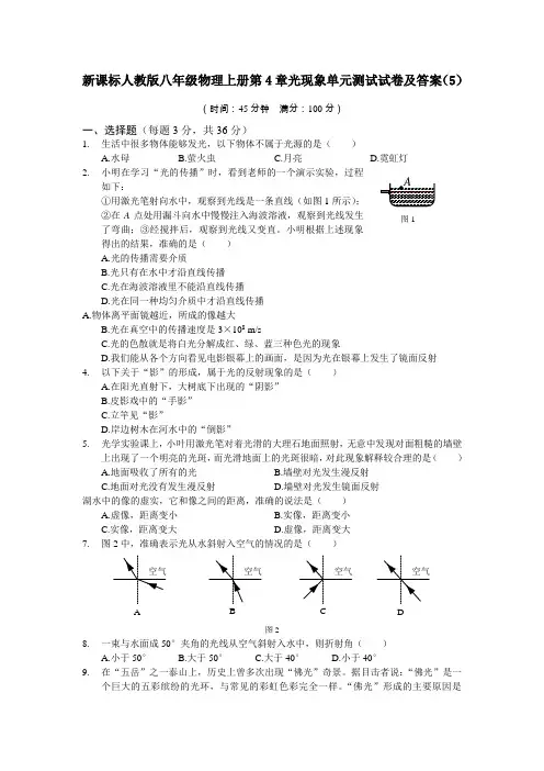 新课标人教版八年级物理上册第4章光现象单元测试试卷及答案(5)