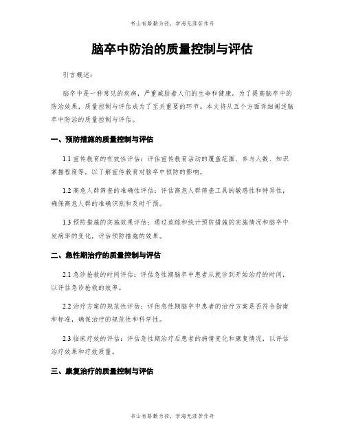 脑卒中防治的质量控制与评估