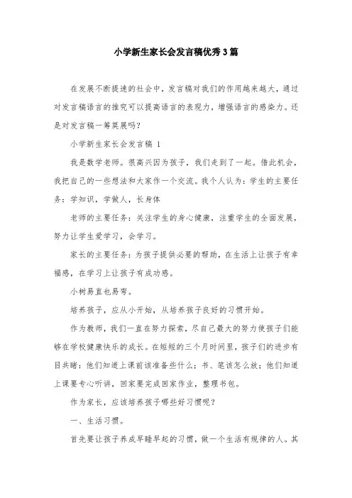 小学新生家长会发言稿优秀3篇