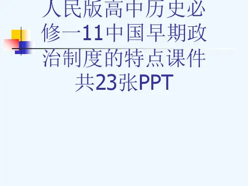 人民版高中历史必修一11中国早期政治制度的特点课件共23张PPT[可修改版ppt]