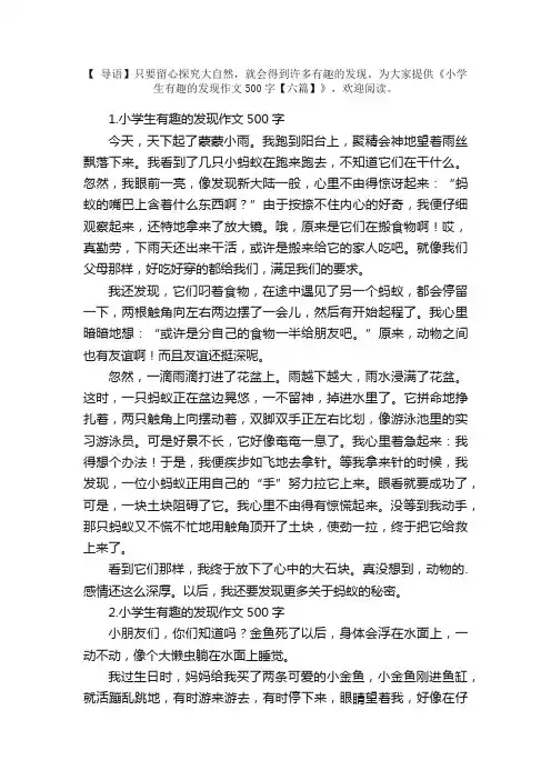 小学生有趣的发现作文500字【六篇】