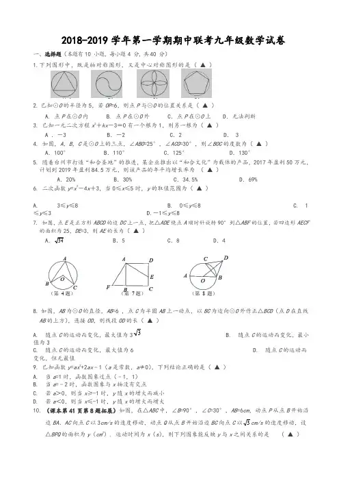 浙江省台州市2018-2019学年九年级上期中联考数学试卷(有答案)-精品