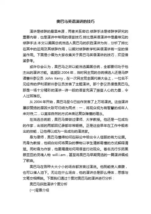 奥巴马英语演讲的技巧
