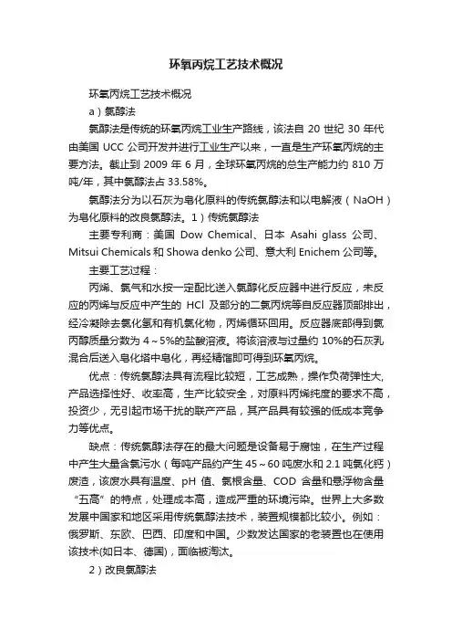 环氧丙烷工艺技术概况