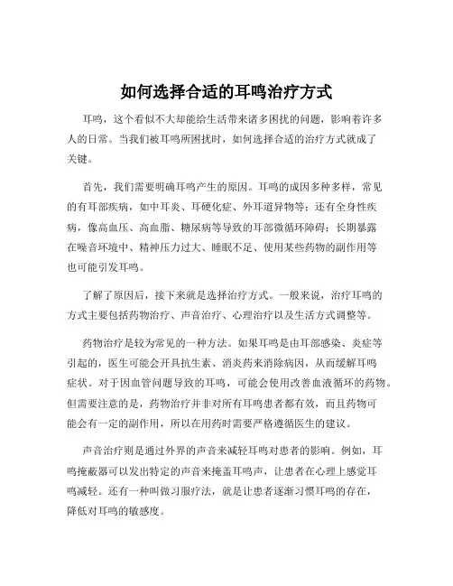 如何选择合适的耳鸣治疗方式