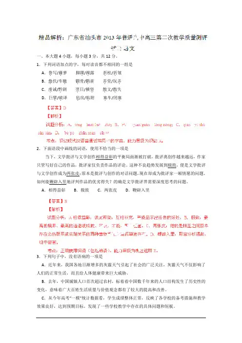 广东汕头2013高三第二次教学质量测评考试试题解析-语文.