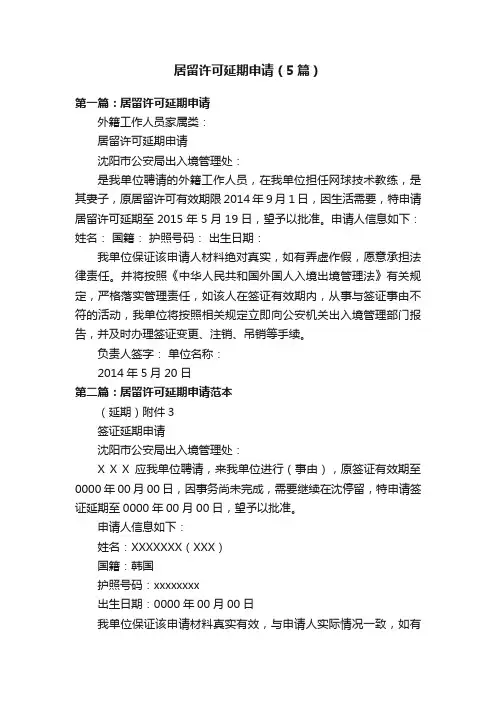 居留许可延期申请（5篇）