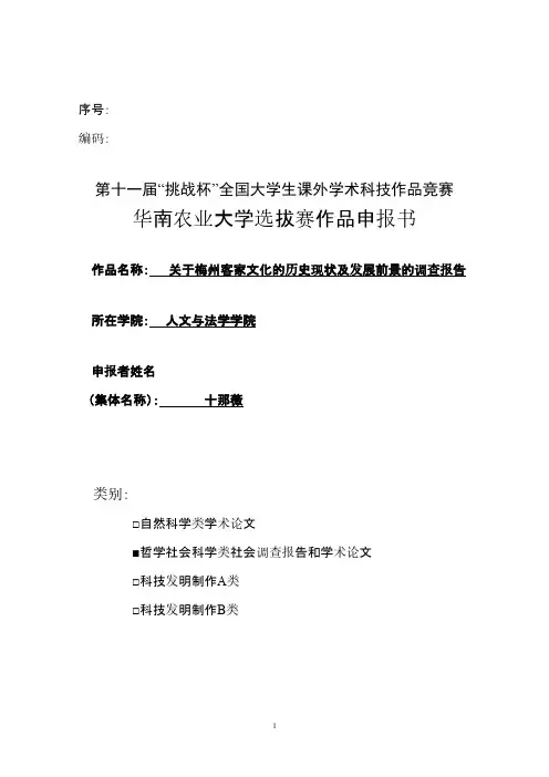 关于梅州客家文化的历史现状及发展前景的调查报告                