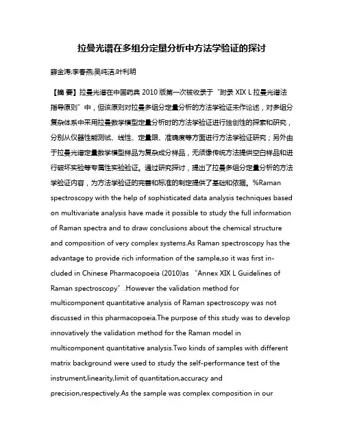 拉曼光谱在多组分定量分析中方法学验证的探讨