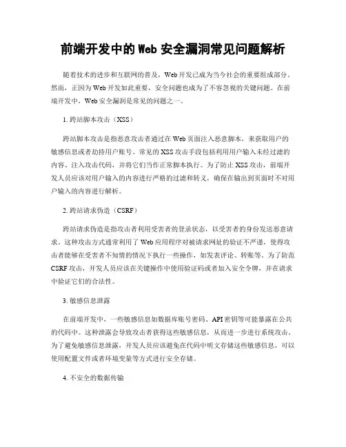 前端开发中的Web安全漏洞常见问题解析