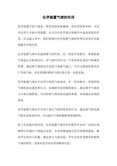 化学装置气球的作用
