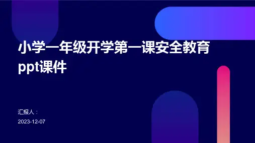 小学一年级开学第一课安全教育ppt课件