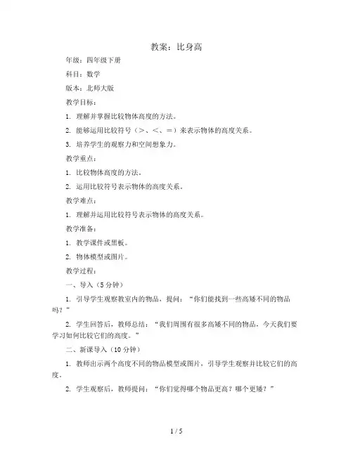 比身高(教案)四年级下册数学北师大版