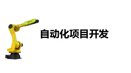《自动化项目开发》PPT课件 38页