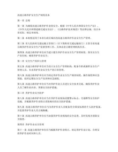 高速养护安全生产制度范本