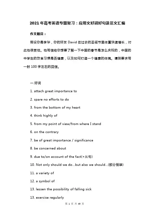 2021年高考英语专题复习：应用文好词好句及范文汇编