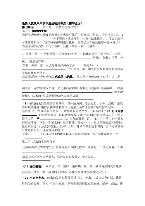 完整人教版八年级下册生物知识点精华全面