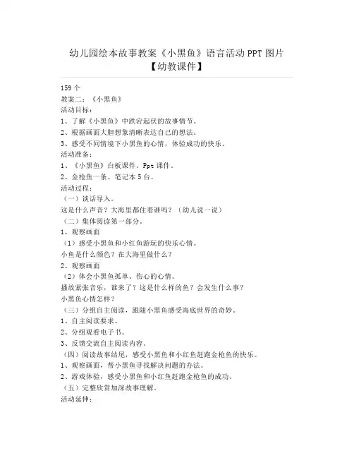 幼儿园绘本故事教案《小黑鱼》语言活动PPT图片