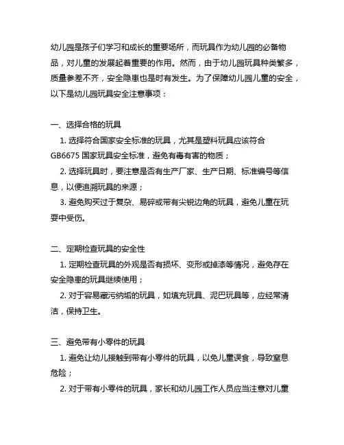 幼儿园玩具安全注意事项 幼儿园玩具安全