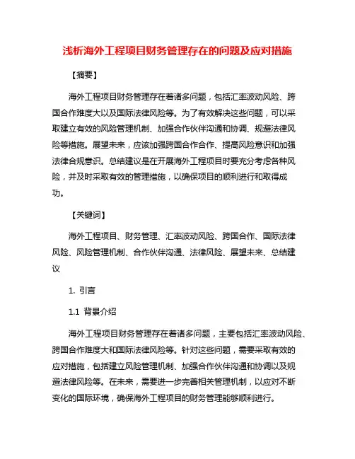 浅析海外工程项目财务管理存在的问题及应对措施