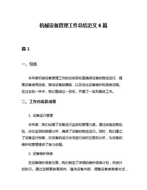 机械设备管理工作总结范文6篇