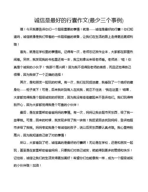 诚信是最好的行囊作文(最少三个事例)