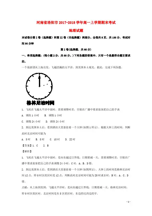 河南省洛阳市高一地理上学期期末考试试题(含解析)
