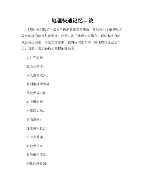 地理快速记忆口诀