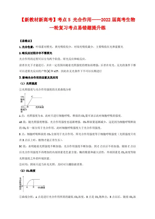 【新教材新高考】考点5 光合作用——2022届高考生物一轮复习考点易错题提升练