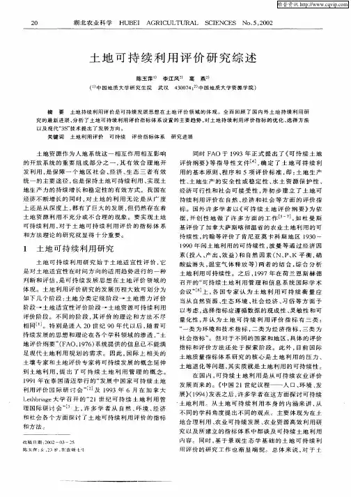 土地可持续利用评价研究综述