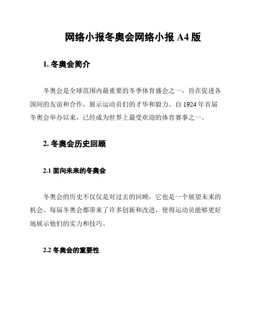 网络小报冬奥会网络小报A4版