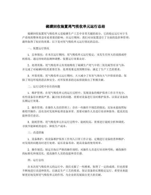 硫磺回收装置尾气吸收单元运行总结