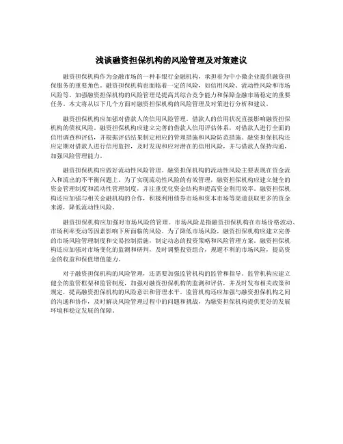浅谈融资担保机构的风险管理及对策建议